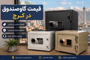 قیمت گاوصندوق در کرج