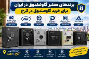 برندهای معتبر گاوصندوق در ایران برای خرید گاوصندوق در کرج