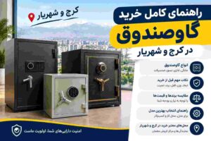 راهنمای کامل خرید گاوصندوق در کرج و شهریار