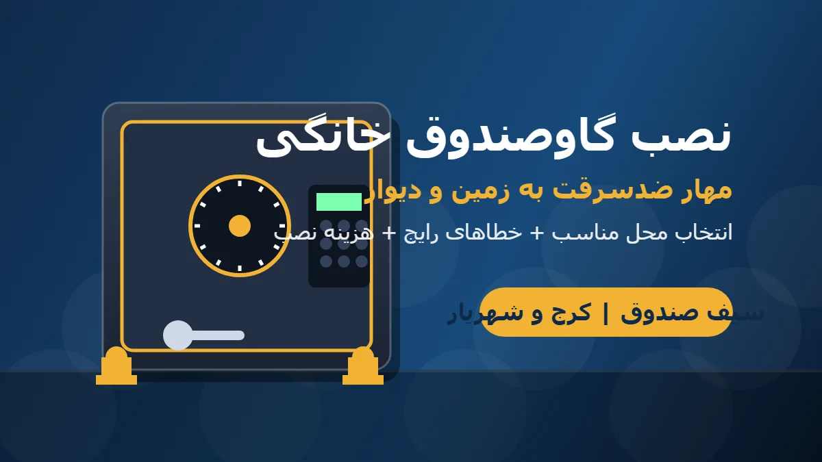 آموزش نصب و مهار گاوصندوق خانگی؛ از انتخاب محل تا جانمایی امن